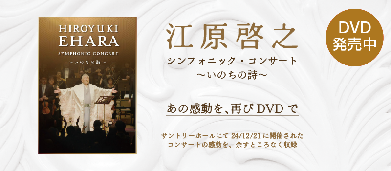 江原啓之シンフォニック・コンサート ~いのちの詩~DVD