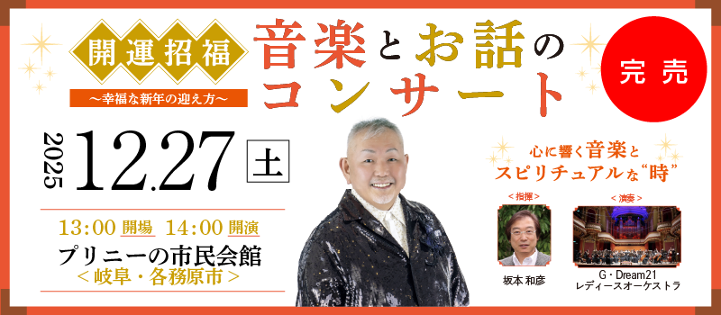 開運招福 音楽とお話のコンサート~ 幸福な新年の迎え方~