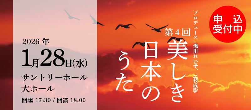 第4回 美しき日本のうた~日本が洋楽を入れてから147年の歴史をたどる~