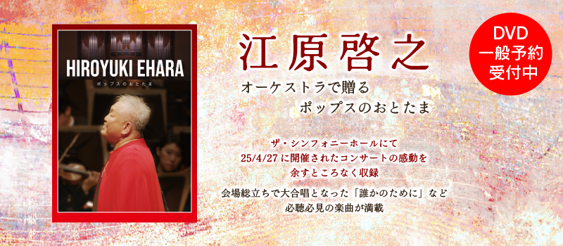 江原啓之『オーケストラで贈るポップスのおとたま』DVD