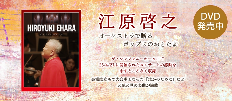 江原啓之『オーケストラで贈るポップスのおとたま』DVD
