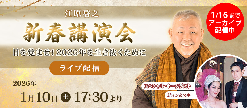 江原啓之 「新春講演会 ~目を覚ませ!2026年を生き抜くために~」