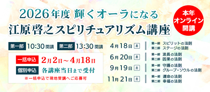 2026年度スピリチュアリズム講座