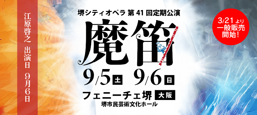 堺シティオペラ 第41回定期公演オペラ『魔笛』